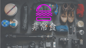 【家庭備蓄】非常時に備えて安心な食料品まとめ