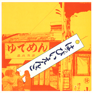 はっぴいえんどのDNAを継ぐもの|影響を受けたnever young beachとyogee new wavesについての考察。