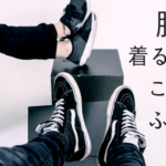 オシャレの教科書!「服を着るならこんなふうに」いつもより楽しい洋服選び
