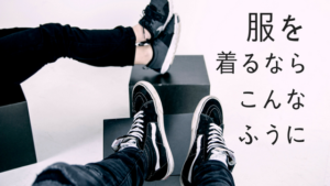 オシャレの教科書！「服を着るならこんなふうに」いつもより楽しい洋服選び