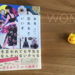 あたそ「女を忘れるといいぞ」感想|生きやすくなるには自意識よりしなやかさ