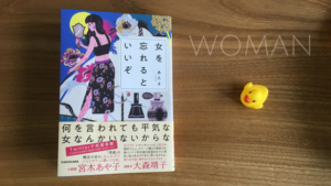 あたそ「女を忘れるといいぞ」感想｜生きやすくなるには自意識よりしなやかさ