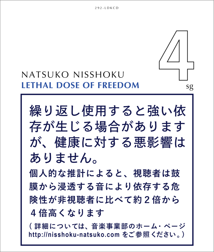 日食なつこ「致死量の自由」レビュー｜結局12分では終わらない多彩さ