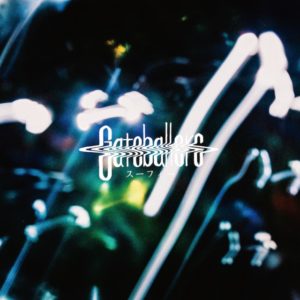 Gateballers「Infinity mirror」｜プリミティブなロックとサンプリングの異質感